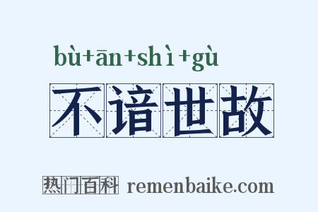 不谙世故是什么意思的图片